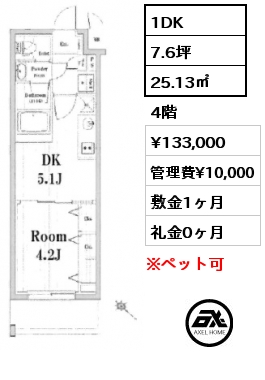 1DK 25.13㎡ 4階 賃料¥133,000 管理費¥10,000 敷金1ヶ月 礼金0ヶ月