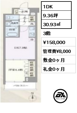 間取り12 1DK 30.93㎡ 3階 賃料¥158,000 管理費¥8,000 敷金0ヶ月 礼金0ヶ月
