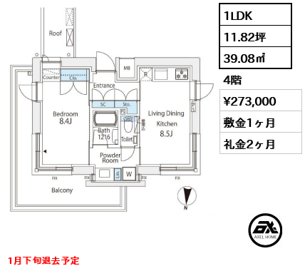 間取り12 1LDK 39.08㎡  賃料¥273,000 敷金1ヶ月 礼金2ヶ月 1月下旬退去予定