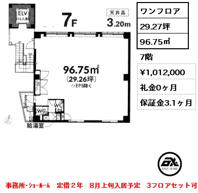 ワンフロア 96.75㎡ 7階 賃料¥1,012,000 礼金0ヶ月 事務所･ｼｮｰﾙｰﾑ　定借２年　8月上旬入居予定　3フロアセット可