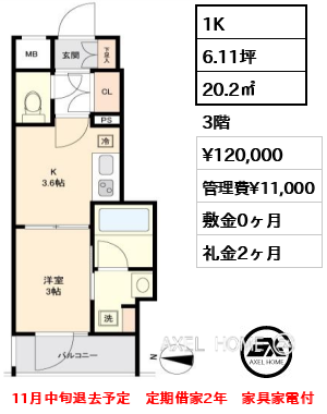 1K 20.2㎡  賃料¥120,000 管理費¥11,000 敷金0ヶ月 礼金2ヶ月 11月中旬退去予定　定期借家2年　家具家電付
