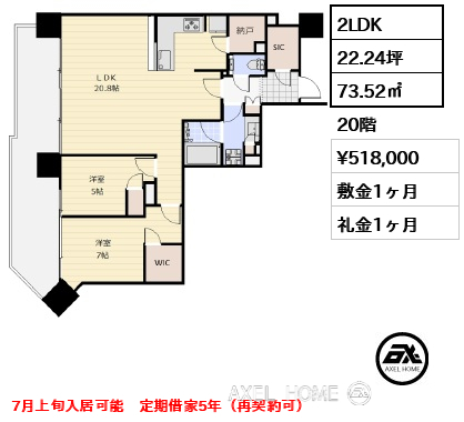 2LDK 73.52㎡  賃料¥518,000 敷金1ヶ月 礼金1ヶ月 7月上旬入居可能　定期借家5年（再契約可）