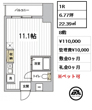 1R 22.39㎡ 8階 賃料¥110,000 管理費¥10,000 敷金0ヶ月 礼金0ヶ月