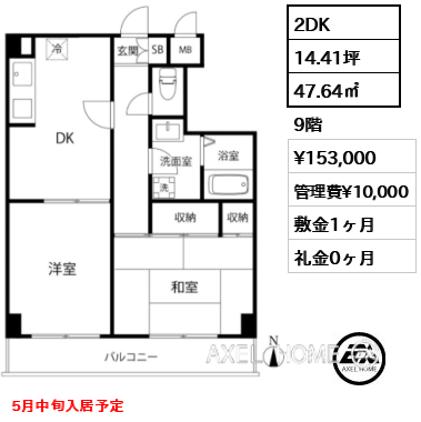 2DK 47.64㎡  賃料¥153,000 管理費¥10,000 敷金1ヶ月 礼金0ヶ月 5月中旬入居予定