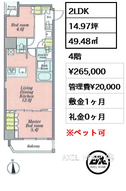 2LDK 49.48㎡  賃料¥265,000 管理費¥20,000 敷金1ヶ月 礼金0ヶ月