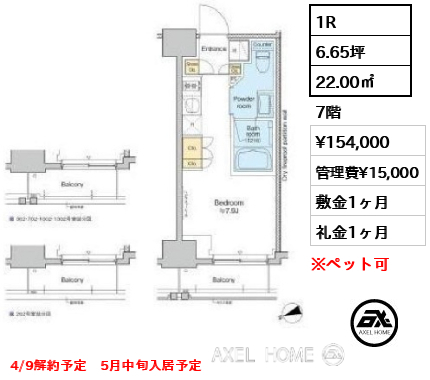 1R 22.00㎡  賃料¥154,000 管理費¥15,000 敷金1ヶ月 礼金1ヶ月 4/9解約予定　5月中旬入居予定