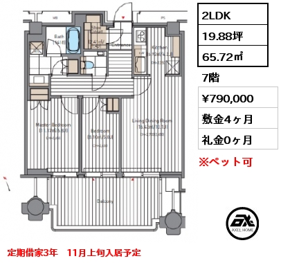 2LDK 65.72㎡ 7階 賃料¥790,000 敷金4ヶ月 礼金0ヶ月 定期借家3年　11月上旬入居予定