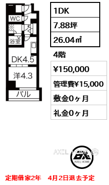1DK 26.04㎡  賃料¥150,000 管理費¥15,000 敷金0ヶ月 礼金0ヶ月 定期借家2年　4月2日退去予定