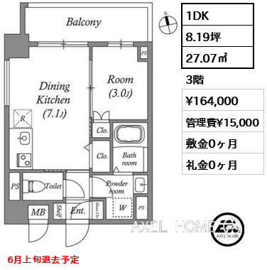 1DK 27.07㎡  賃料¥164,000 管理費¥15,000 敷金0ヶ月 礼金0ヶ月 6月上旬退去予定