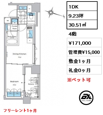 1DK 30.51㎡ 4階 賃料¥171,000 管理費¥15,000 敷金1ヶ月 礼金0ヶ月 フリーレント1ヶ月