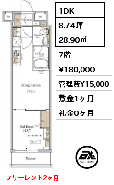 1DK 28.90㎡ 7階 賃料¥180,000 管理費¥15,000 敷金1ヶ月 礼金0ヶ月 10月上旬入居予定　フリーレント1ヶ月