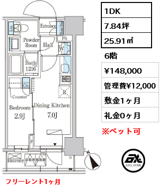 1DK 25.91㎡ 6階 賃料¥148,000 管理費¥12,000 敷金1ヶ月 礼金0ヶ月 フリーレント1ヶ月