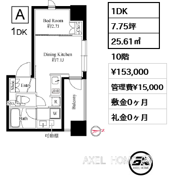 1DK 25.61㎡  賃料¥153,000 管理費¥15,000 敷金0ヶ月 礼金0ヶ月
