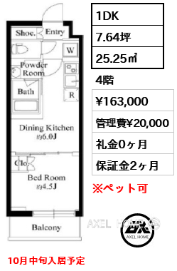 1DK 25.25㎡  賃料¥163,000 管理費¥20,000 礼金0ヶ月 10月中旬入居予定