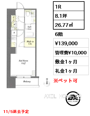 1R 26.77㎡  賃料¥139,000 管理費¥10,000 敷金1ヶ月 礼金1ヶ月 11/5退去予定