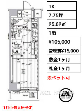 1K 25.62㎡  賃料¥105,000 管理費¥15,000 敷金1ヶ月 礼金1ヶ月 1月中旬退去予定