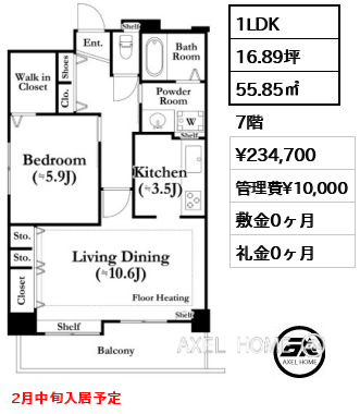 1LDK 55.85㎡  賃料¥234,700 管理費¥10,000 敷金0ヶ月 礼金0ヶ月 2月中旬入居予定