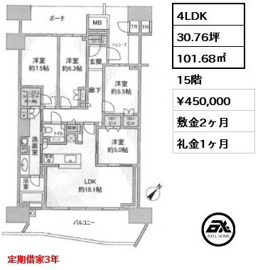 4LDK 101.68㎡ 15階 賃料¥450,000 敷金2ヶ月 礼金1ヶ月 定期借家3年