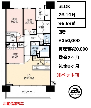 3LDK 86.58㎡ 3階 賃料¥350,000 管理費¥20,000 敷金2ヶ月 礼金0ヶ月 定期借家3年