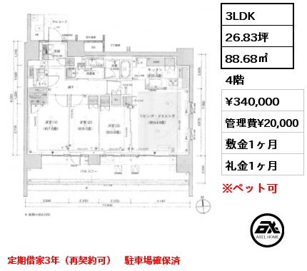 3LDK 88.68㎡ 4階 賃料¥340,000 管理費¥20,000 敷金1ヶ月 礼金1ヶ月 定期借家3年（再契約可）　駐車場確保済