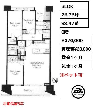 3LDK 88.47㎡ 8階 賃料¥370,000 管理費¥28,000 敷金1ヶ月 礼金1ヶ月 定期借家3年