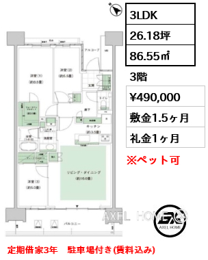 3LDK 86.55㎡  賃料¥490,000 敷金1.5ヶ月 礼金1ヶ月 定期借家3年　駐車場付き(賃料込み)