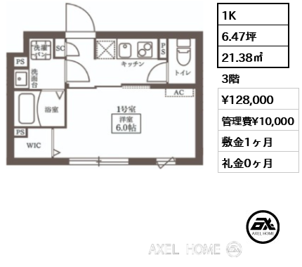 1K 21.38㎡  賃料¥128,000 管理費¥10,000 敷金1ヶ月 礼金0ヶ月