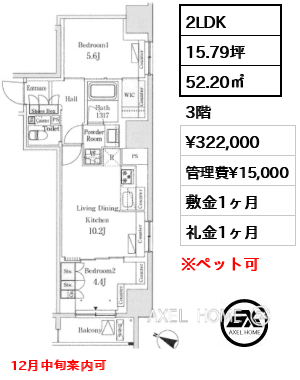 2LDK 52.20㎡  賃料¥322,000 管理費¥15,000 敷金1ヶ月 礼金1ヶ月 12月中旬案内可
