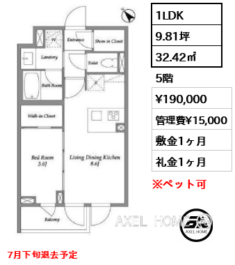 1LDK 32.42㎡  賃料¥190,000 管理費¥15,000 敷金1ヶ月 礼金1ヶ月 7月下旬退去予定