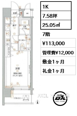 1K 25.05㎡  賃料¥113,000 管理費¥12,000 敷金1ヶ月 礼金1ヶ月