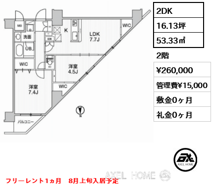 2DK 53.33㎡  賃料¥253,000 管理費¥15,000 敷金0ヶ月 礼金0ヶ月 フリーレント1ヵ月　8月上旬入居予定