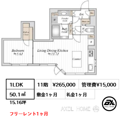 間取り12 1LDK 50.1㎡  賃料¥265,000 管理費¥15,000 敷金1ヶ月 礼金1ヶ月 フリーレント1ヶ月