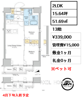2LDK 51.69㎡  賃料¥339,000 管理費¥15,000 敷金1ヶ月 礼金0ヶ月 4月下旬入居予定