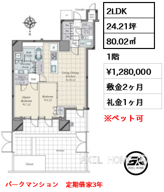 2LDK 80.02㎡  賃料¥1,280,000 敷金2ヶ月 礼金1ヶ月 パークマンション　定期借家3年