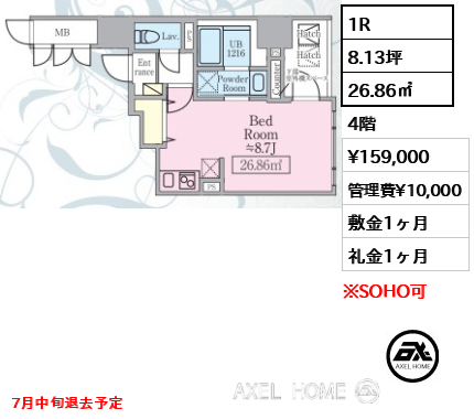 1R 26.86㎡  賃料¥159,000 管理費¥10,000 敷金1ヶ月 礼金1ヶ月 7月中旬退去予定