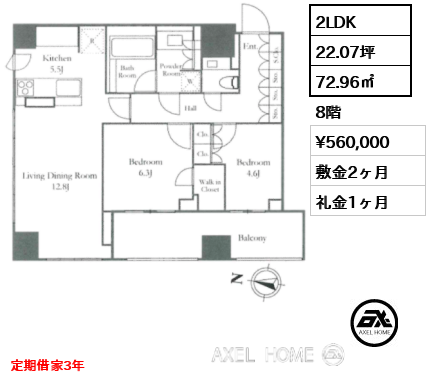 2LDK 72.96㎡  賃料¥560,000 敷金2ヶ月 礼金1ヶ月 定期借家3年
