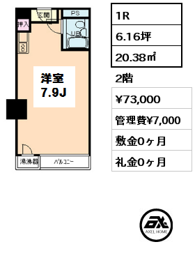 間取り12 1R 20.38㎡ 2階 賃料¥73,000 管理費¥7,000 敷金0ヶ月 礼金0ヶ月