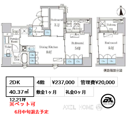 2DK 40.37㎡  賃料¥237,000 管理費¥20,000 敷金1ヶ月 礼金0ヶ月 6月中旬退去予定