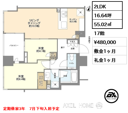 2LDK 55.02㎡  賃料¥480,000 敷金1ヶ月 礼金1ヶ月 定期借家3年　7月下旬入居予定