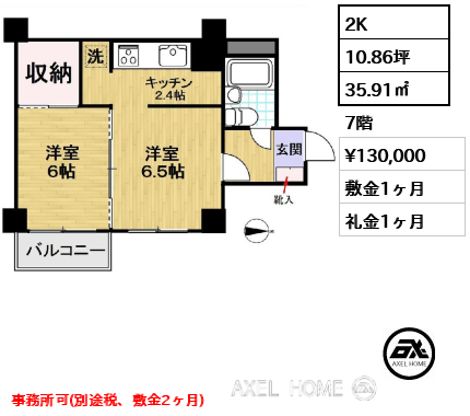 2K 35.91㎡  賃料¥130,000 敷金1ヶ月 礼金1ヶ月 事務所可(別途税、敷金2ヶ月)
