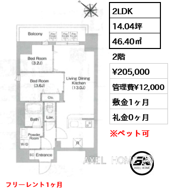 2LDK 46.40㎡  賃料¥205,000 管理費¥12,000 敷金1ヶ月 礼金0ヶ月 フリーレント1ヶ月
