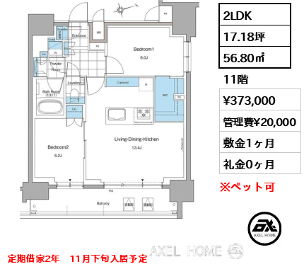 2LDK 56.80㎡  賃料¥373,000 管理費¥20,000 敷金1ヶ月 礼金0ヶ月 定期借家2年　11月下旬入居予定