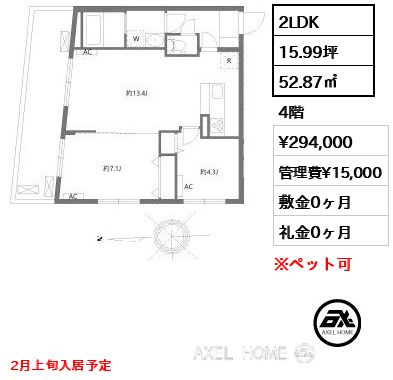 2LDK 52.87㎡  賃料¥294,000 管理費¥15,000 敷金0ヶ月 礼金0ヶ月 2月上旬入居予定