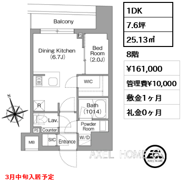 1DK 25.13㎡  賃料¥161,000 管理費¥10,000 敷金1ヶ月 礼金0ヶ月 3月中旬入居予定
