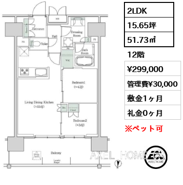 2LDK 51.73㎡  賃料¥299,000 管理費¥30,000 敷金1ヶ月 礼金0ヶ月