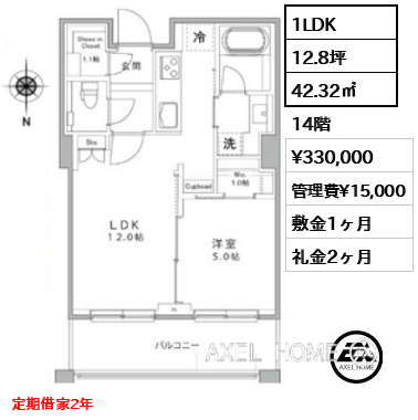間取り12 1LDK 42.32㎡  賃料¥330,000 管理費¥15,000 敷金1ヶ月 礼金2ヶ月 定期借家2年