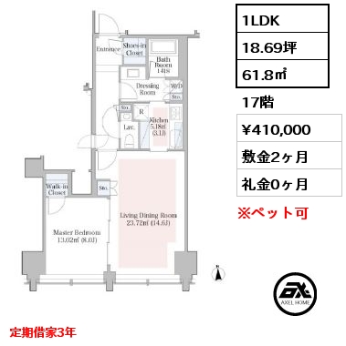 間取り12 1LDK 61.8㎡ 17階 賃料¥410,000 敷金2ヶ月 礼金0ヶ月 定期借家3年　　