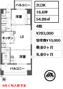 間取り12 2LDK 54.88㎡  賃料¥283,000 管理費¥10,000 敷金0ヶ月 礼金0ヶ月 6月上旬入居予定