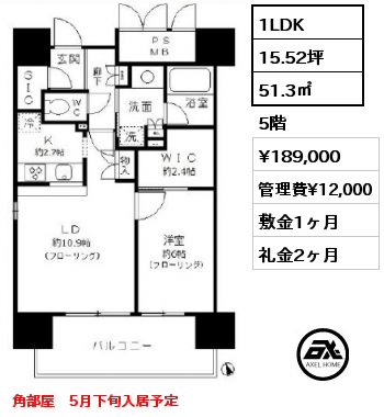 間取り12 1LDK 51.3㎡ 5階 賃料¥189,000 管理費¥12,000 敷金1ヶ月 礼金2ヶ月 角部屋　5月下旬入居予定