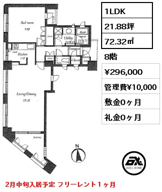間取り12 1LDK 72.32㎡ 8階 賃料¥296,000 管理費¥10,000 敷金0ヶ月 礼金0ヶ月 2月中旬入居予定 フリーレント１ヶ月